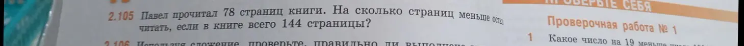 Вычисли, на сколько страниц меньше осталось читать, если Павел прочитал 78 страниц книги, а всего в книге 144 страницы.