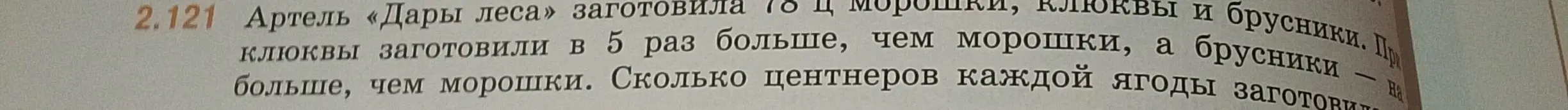 Реши задачу 2.121: Артель «Дары леса» заготовила 18 ц морошки, клюквы и брусники. Клюквы заготовили в 5 раз больше, чем морошки, а брусники на 1 ц больше, чем морошки. Сколько центнеров каждой ягоды заготовили?