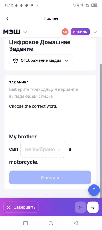 Выбери подходящий вариант в выпадающем списке. Choose the correct word.