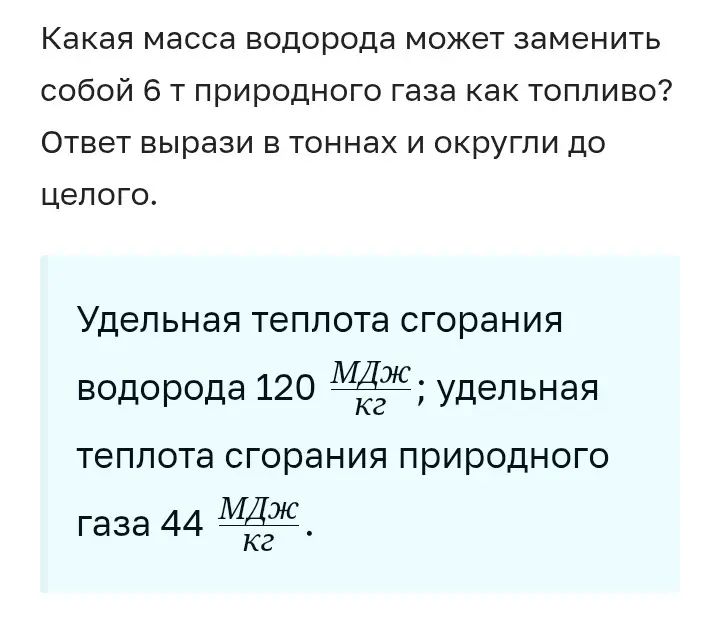 Вычисли массу водорода, которая может заменить собой 6 т природного газа как топливо. Ответ вырази в тоннах и округли до целого.