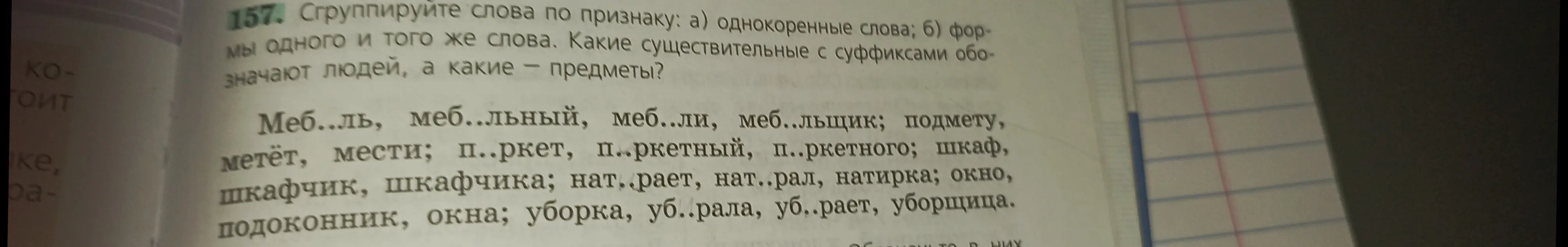 Сгруппируй слова по признаку: однокоренные слова и формы одного и того же слова. Определи, какие существительные с суффиксами обозначают людей, а какие — предметы.