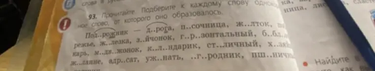 Прочитай. Подбери к каждому слову однокоренное слово, от которого оно образовалось.