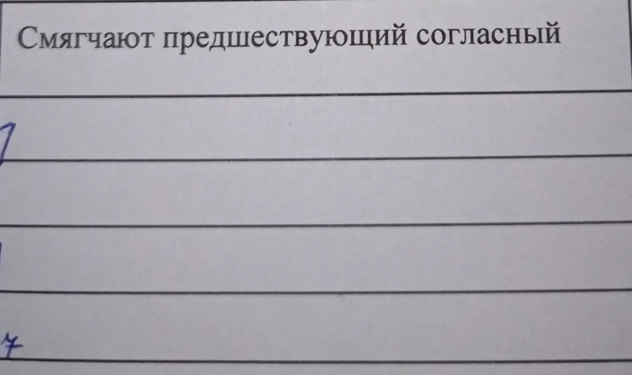 Назови буквы, смягчающие предшествующий согласный.