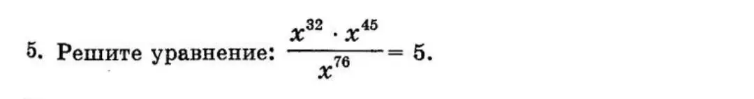 Реши уравнение \frac{x^{32} \cdot x^{45}}{x^{76}} = 5.