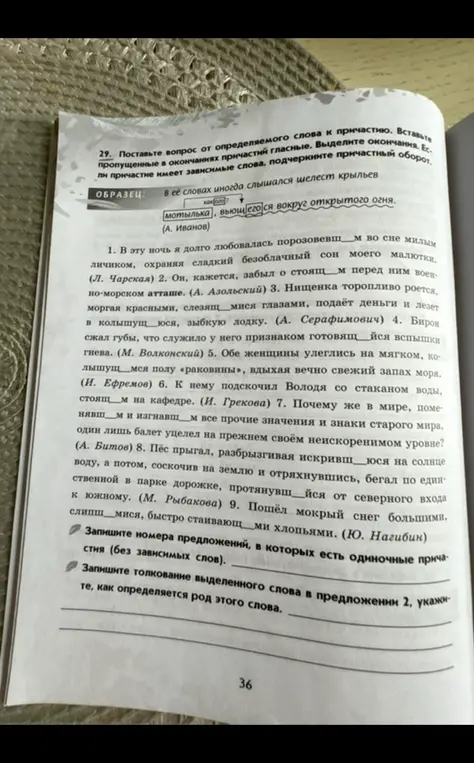 Вставь пропущенные гласные в окончаниях причастий, выдели окончания, подчеркни причастный оборот, запиши номера предложений с одиночными причастиями и толкование выделенного слова в предложении 2.