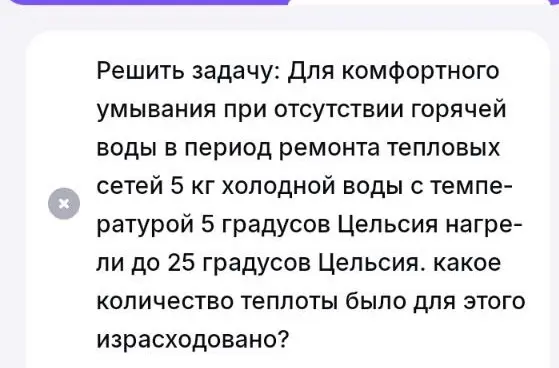 Реши задачу: для комфортного умывания при отсутствии горячей воды в период ремонта тепловых сетей 5 кг холодной воды с температурой 5 градусов Цельсия нагрели до 25 градусов Цельсия. Какое количество теплоты было для этого израсходовано?