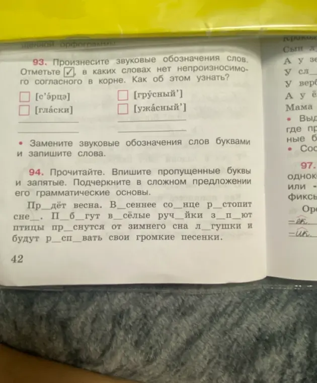 Отметь слова, в которых нет непроизносимого согласного в корне и замени звуковые обозначения слов буквами и впиши пропущенные буквы и запятые, подчеркни грамматические основы сложного предложения.