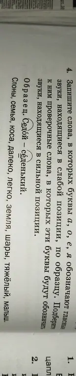 Запиши слова, в которых буквы а, о, е, я обозначают гласные звуки, находящиеся в слабой позиции, и подбери к ним проверочные слова.