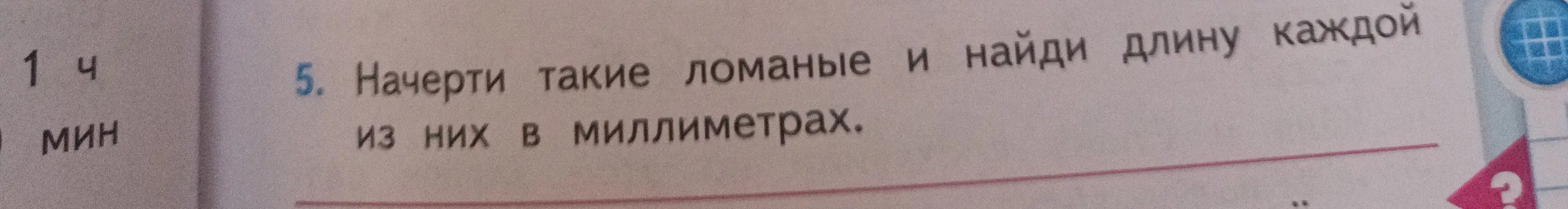 Начерти ломаные и найди длину каждой из них в миллиметрах.