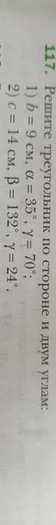 Реши треугольник по стороне и двум углам: 1) b = 9 см, а = 35°, γ = 70°