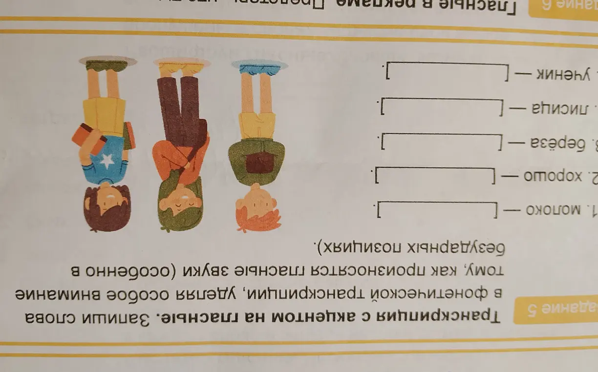 Запиши слова в фонетической транскрипции, уделяя особое внимание тому, как произносятся гласные звуки (особенно в безударных позициях): молоко, хорошо, берёза, лисица, ученик.