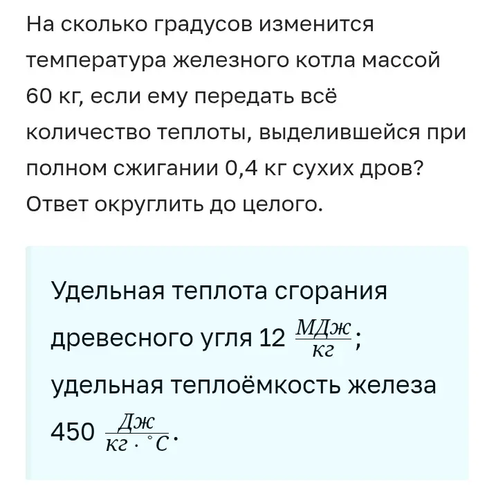 Вычисли, на сколько градусов изменится температура железного котла массой 60 кг, если ему передать всё количество теплоты, выделившейся при полном сжигании 0,4 кг сухих дров?