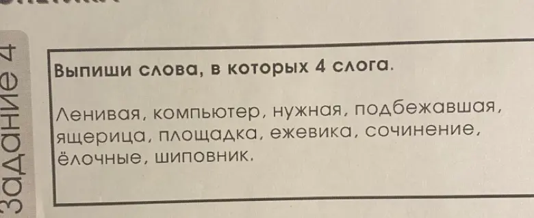 Выпиши слова, в которых 4 слога.