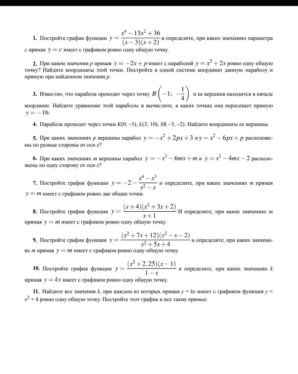 Построй график функции у = (x^4-13x^2+36)/((х-3)(х+2)) и определи, при каких значениях параметра с прямая у = с имеет с графиком ровно одну общую точку.