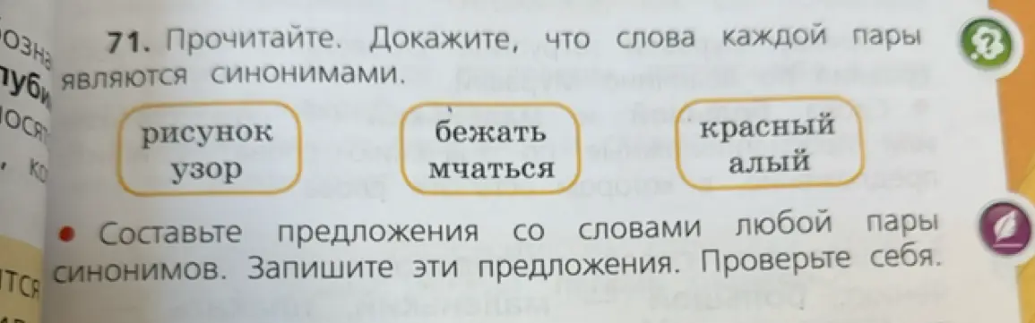 Прочитай текст и докажи, что слова каждой пары являются синонимами. Составь предложения со словами любой пары синонимов.