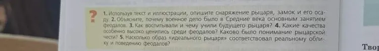 Используя текст и иллюстрации, опиши снаряжение рыцаря, замок и его осаду.