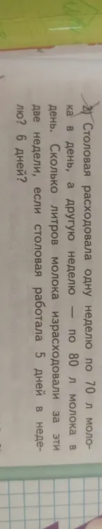 Вычисли, сколько литров молока израсходовали за две недели, если столовая работала одну неделю 5 дней по 70 литров в день, а другую 6 дней по 80 литров в день.