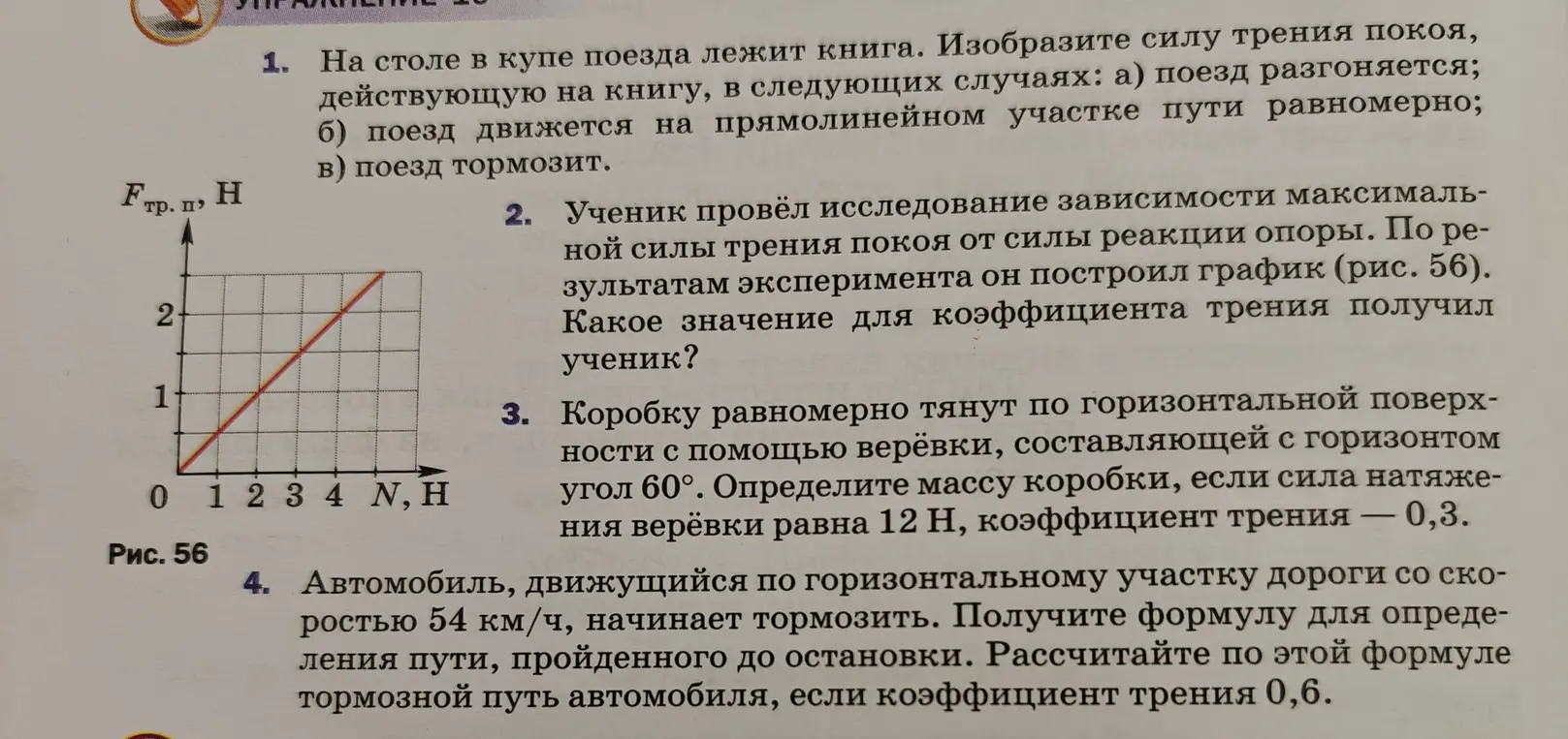 Определи коэффициент трения по графику зависимости максимальной силы трения покоя от силы реакции опоры, определи массу коробки и рассчитай тормозной путь автомобиля.
