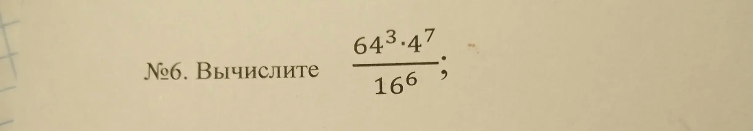 Вычисли выражение $\frac{64^3 \cdot 4^7}{16^6}$