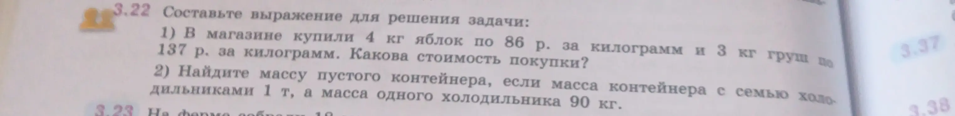 Составь выражение для решения задачи про покупку яблок и груш и про массу пустого контейнера.