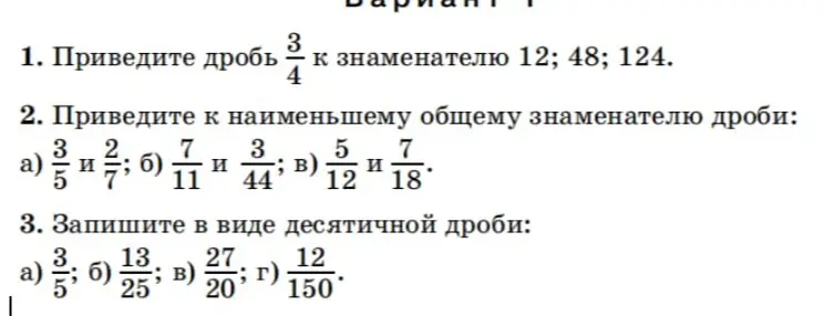 Приведи дробь 3/4 к знаменателю 12, 48, 124.