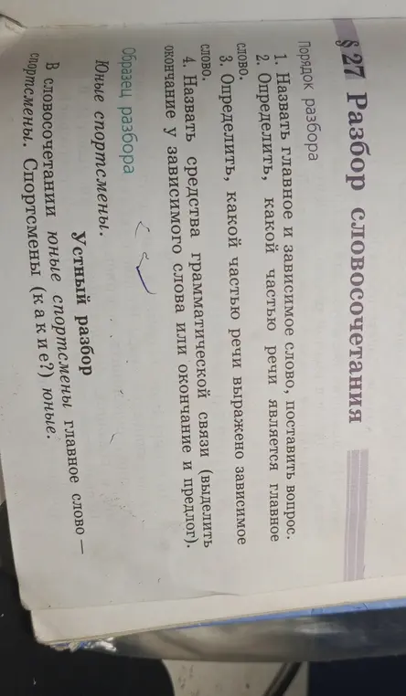 Выполни разбор словосочетания юные спортсмены.