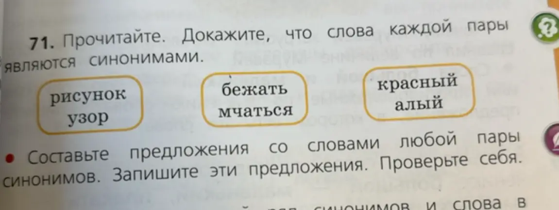 Докажи, что слова каждой пары являются синонимами и составь предложения со словами любой пары синонимов.