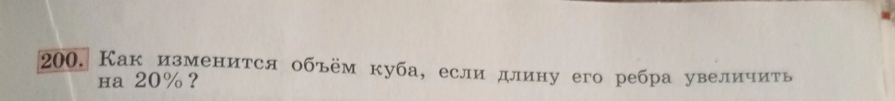 Как изменится объём куба, если длину его ребра увеличить на 20%?