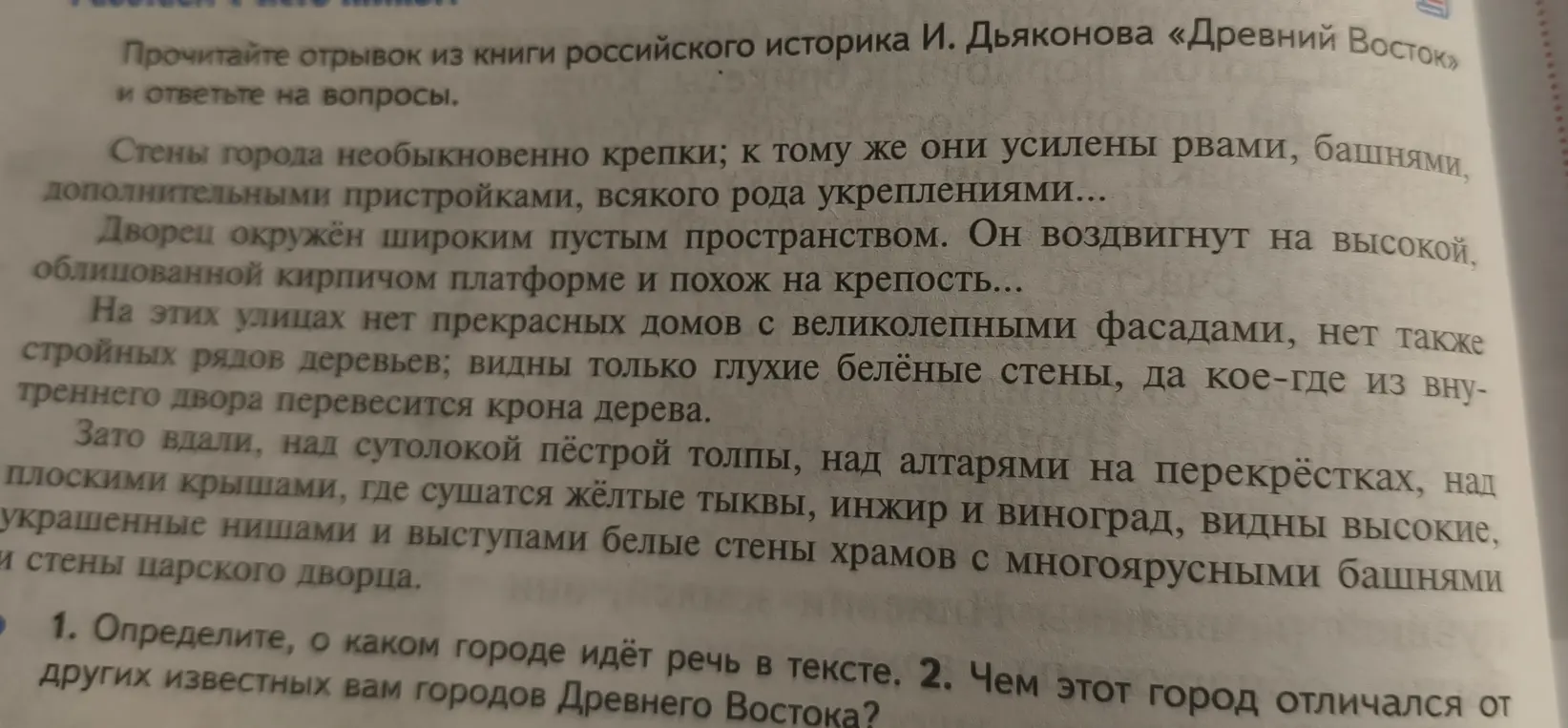 Определи, о каком городе идет речь в тексте и чем этот город отличался от других известных городов Древнего Востока?