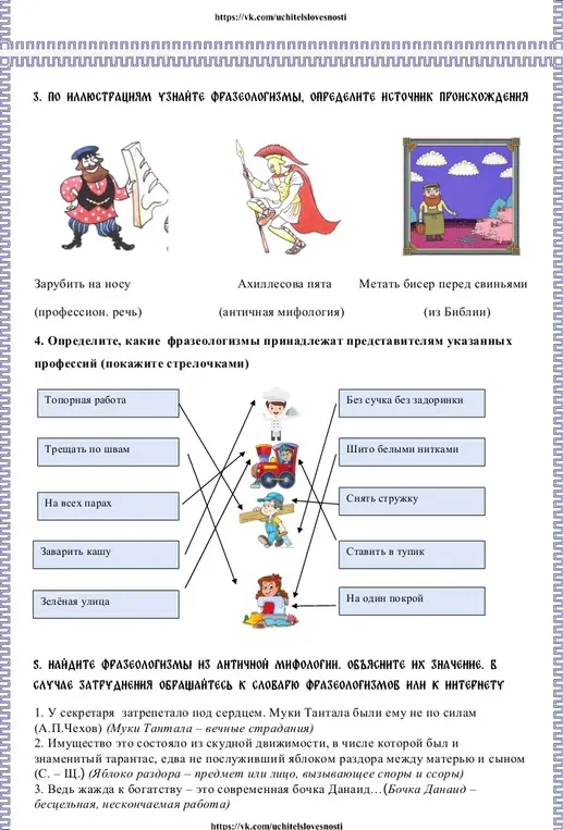 Определи, какие фразеологизмы принадлежат представителям указанных профессий, покажи стрелочками. Найди фразеологизмы из античной мифологии и объясни их значение.