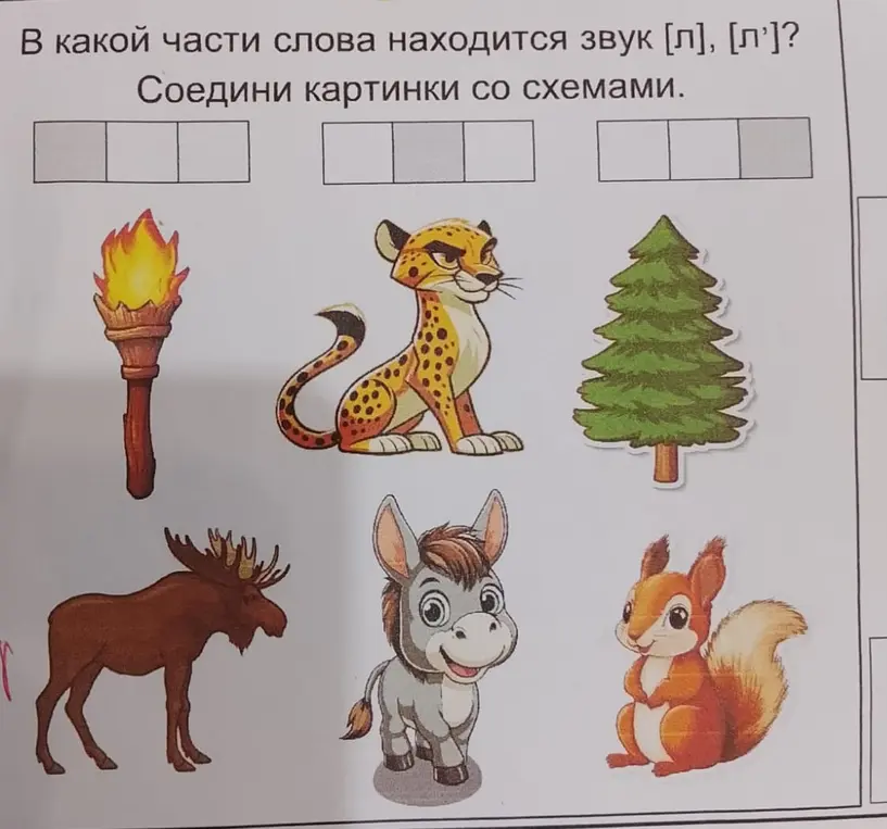 Определи, в какой части слова находится звук [л], [л’]. Соедини картинки со схемами.