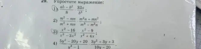 Упрости выражение: 1) (ab-b²)/8 * 32a/b³