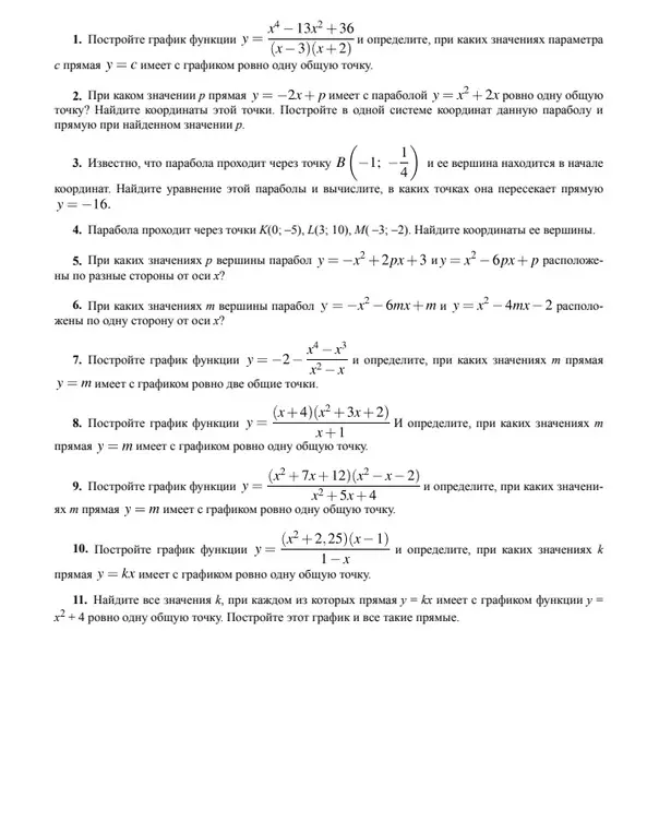 Построй график функции y = (x⁴ - 13x² + 36) / ((x-3)(x+2)) и определи, при каких значениях параметра c прямая y = c имеет с графиком ровно одну общую точку.