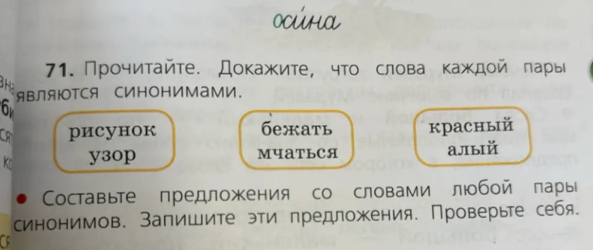 Прочитай и докажи, что слова каждой пары являются синонимами. Составь предложения со словами любой пары синонимов.