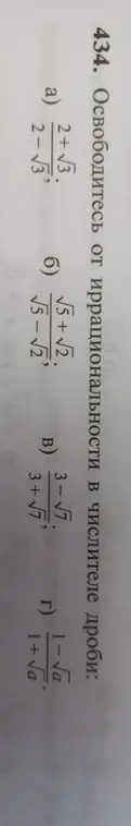 Освободись от иррациональности в числителе дроби в задании 434 а).