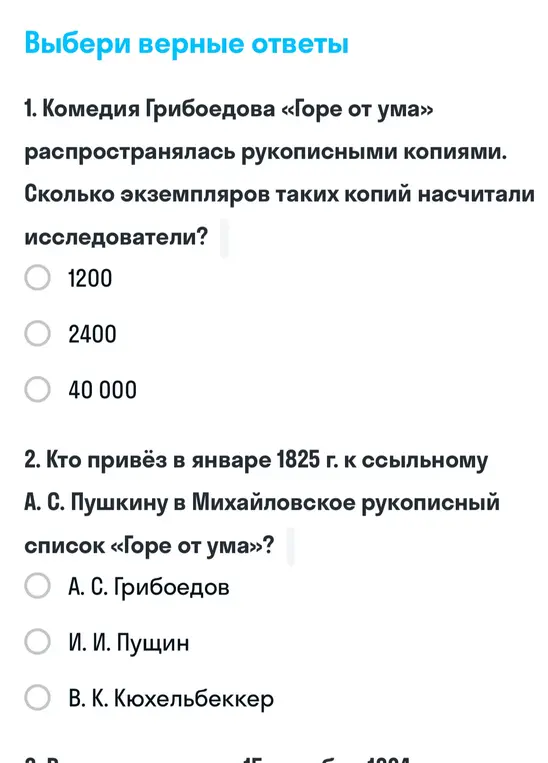 Выбери верные ответы на вопросы о комедии Грибоедова «Горе от ума»