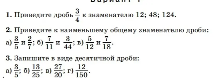 Приведи дробь 3/4 к знаменателю 12, 48, 124