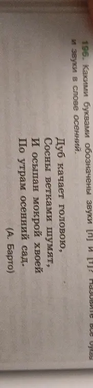 Назови какими буквами обозначены звуки [п] и [т], назови все звуки в слове осенний.