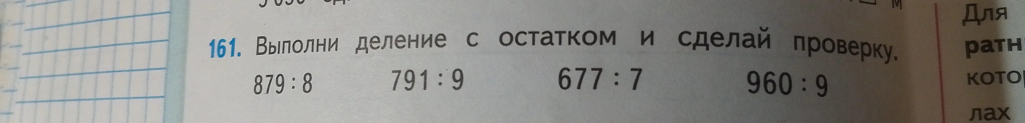 Выполни деление с остатком и сделай проверку: 879:8, 791:9, 677:7, 960:9.