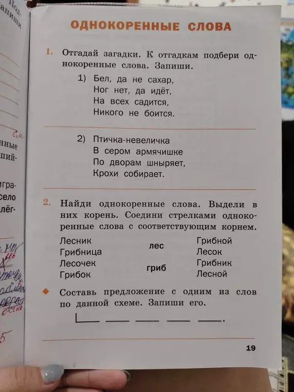 Отгадай загадки. К отгадкам подбери однокоренные слова. Запиши.