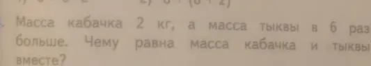 Вычисли массу кабачка и тыквы вместе, если масса кабачка 2 кг, а масса тыквы в 6 раз больше.