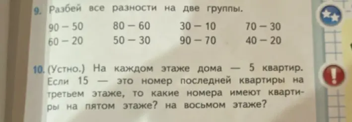 Разбей все разности на две группы и определи, какие номера имеют квартиры на пятом этаже и на восьмом этаже, если на каждом этаже дома 5 квартир и 15 - это номер последней квартиры на третьем этаже.