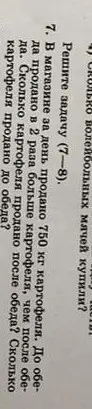 Реши задачу: В магазине за день продано 750 кг картофеля. До обеда продано в 2 раза больше картофеля, чем после обеда. Сколько картофеля продано после обеда? Сколько картофеля продано до обеда?