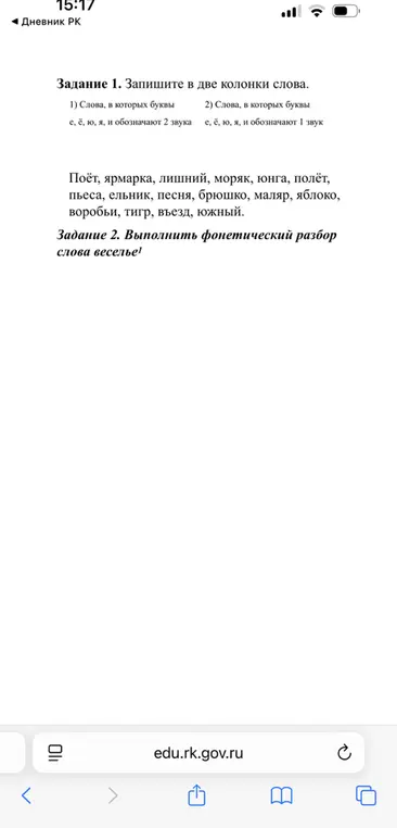 Запиши в две колонки слова, в которых буквы е, ё, ю, я обозначают 2 звука или 1 звук. Выполни фонетический разбор слова веселье!