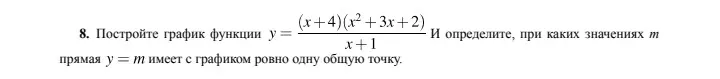 Построй график функции y = (x+4)(x^2+3x+2) / (x+1) и определи, при каких значениях m прямая y = m имеет с графиком ровно одну общую точку.