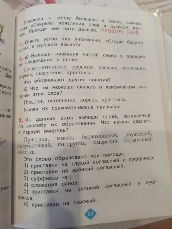 Из данных слов выпиши слова, загаданные по способу их образования.