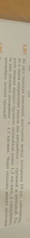 Вычисли, через сколько минут легковой автомобиль догонит грузовой.