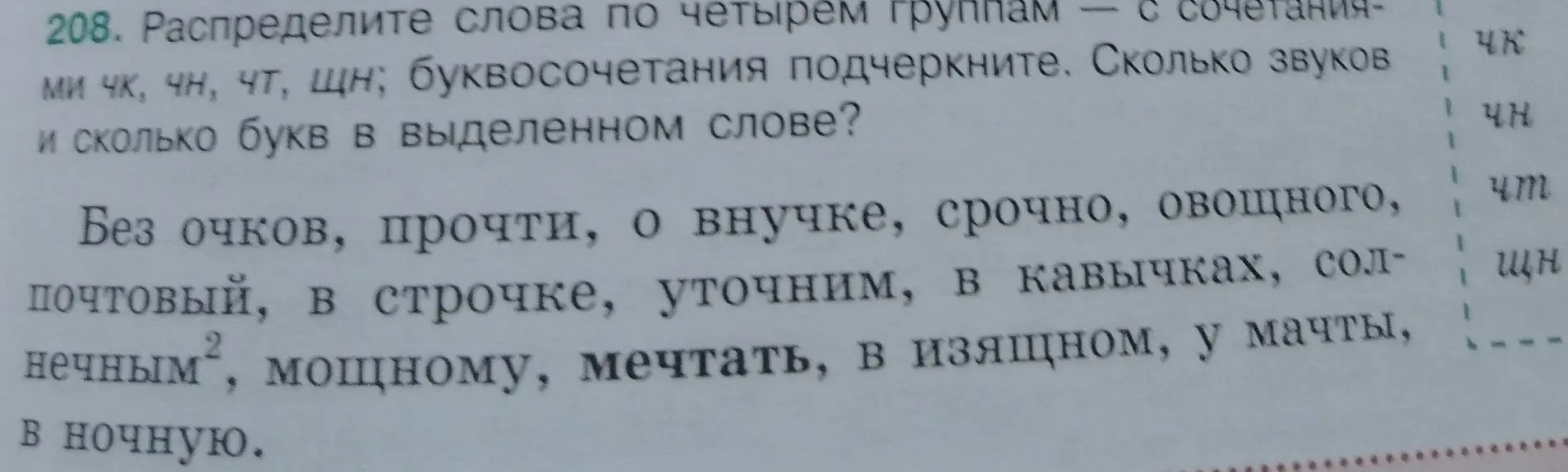 Раздели слова по четырём группам: с сочетаниями ЧК, ЧН, ЧТ, ЩН; буквосочетания подчеркни. Определи, сколько звуков и букв в выделенном слове.