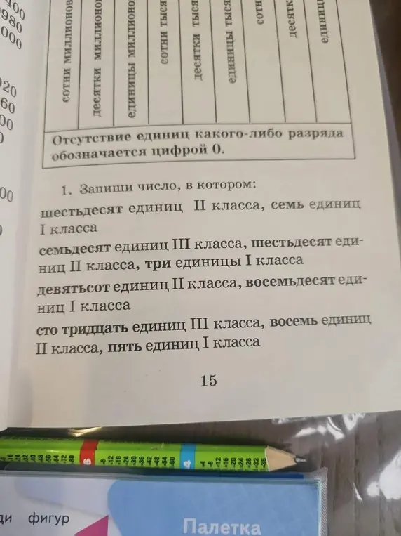 Запиши число, в котором: шестьдесят единиц II класса, семь единиц І класса