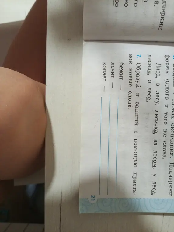 Образуй и запиши с помощью приставок новые слова: бежит, лечит, копает.